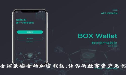 探索全球最安全的加密钱包：让你的数字资产无忧存储