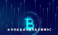 如何快速查看小狐钱包余