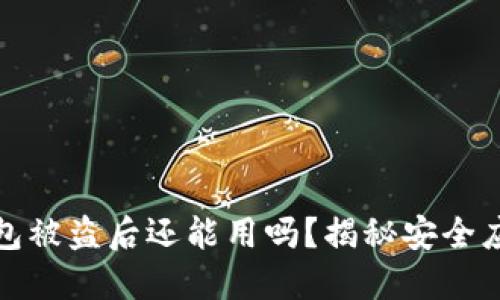小狐钱包被盗后还能用吗？揭秘安全应对策略