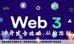 区块链钱包APP开发全攻略