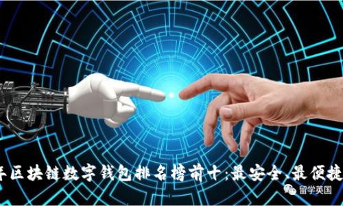 2023年区块链数字钱包排名榜前十：最安全、最便捷的选择