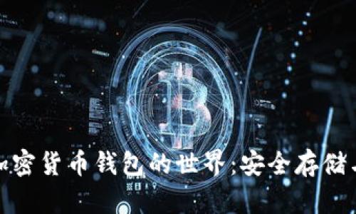探索香港加密货币钱包的世界：安全存储与多样选择