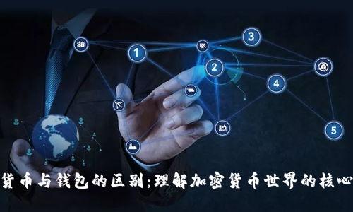 数字货币与钱包的区别：理解加密货币世界的核心概念