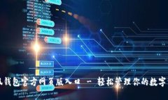 小狐钱包官方网页版入口
