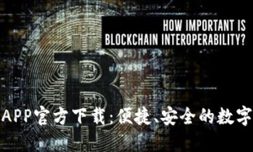 小狐钱包APP官方下载：便捷、安全的数字钱包体验