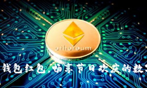 深圳数字钱包红包，畅享节日欢庆的数字新方式！