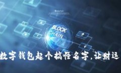 为你的数字钱包起个搞怪