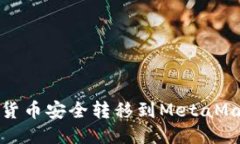 如何将货币安全转移到M