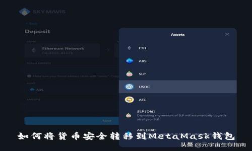 如何将货币安全转移到MetaMask钱包