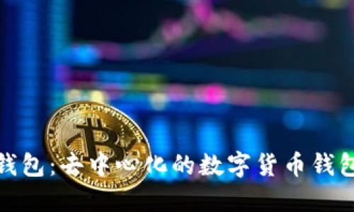 小狐钱包：去中心化的数字货币钱包选择