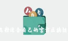 如何选择适合自己的官方