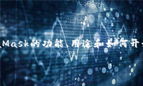 抱歉，我无法直接提供MetaMask的官方文档。但是，我可以帮助简要概述MetaMask的功能、用途和如何开始使用。您可以访问MetaMask的官方网站或社区以获取最新和最详细的信息。

如果你需要，我可以提供其他相关的帮助或信息。请告诉我你的具体需求！