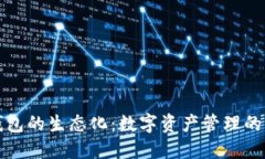 区块链钱包的生态化：数