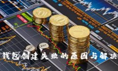 数字钱包创建失败的原因
