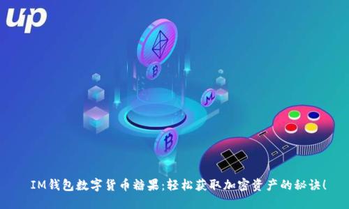  IM钱包数字货币糖果：轻松获取加密资产的秘诀！