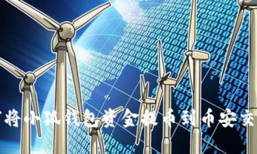如何将小狐钱包资金提币到币安交易所