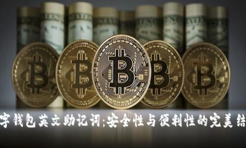 数字钱包英文助记词：安全性与便利性的完美结合