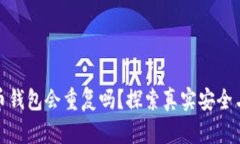 加密货币钱包会重复吗？