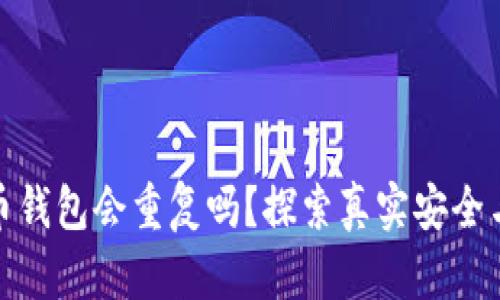 加密货币钱包会重复吗？探索真实安全与独特性
