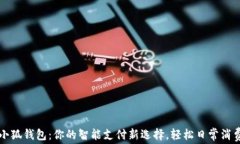 华为小狐钱包：你的智能