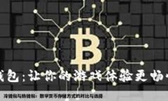 数字钱包：让你的游戏体