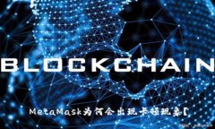 MetaMask为何会出现卡顿现象