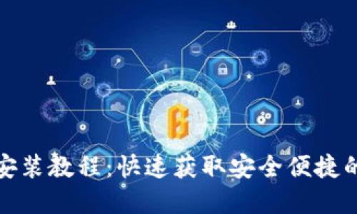 小狐钱包苹果下载安装教程：快速获取安全便捷的数字货币管理工具