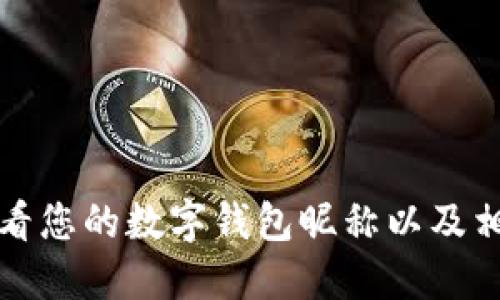 如何查看您的数字钱包昵称以及相关信息