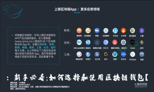 : 新手必看：如何选择和使用区块链钱包？