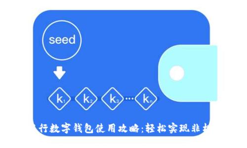 交通银行数字钱包使用攻略：轻松实现非柜台交易