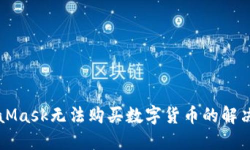 MetaMask无法购买数字货币的解决方法