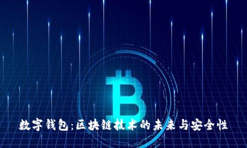数字钱包：区块链技术的未来与安全性