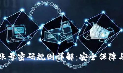 小狐钱包账号密码规则详解：安全保障与便捷操作