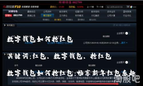 数字钱包如何抢红包

关键词：红包, 数字钱包, 抢红包

数字钱包如何抢红包：畅享新年红包乐趣