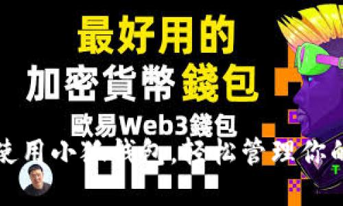 如何高效使用小狐钱包，轻松管理你的数字资产
