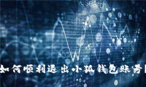 如何顺利退出小狐钱包账号？