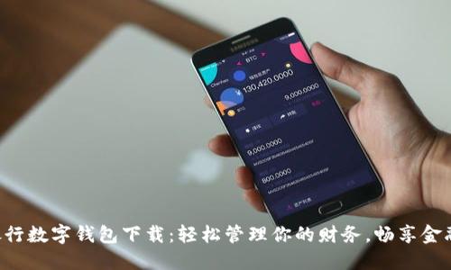 工商银行数字钱包下载：轻松管理你的财务，畅享金融服务！