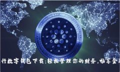 工商银行数字钱包下载：