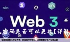 区块链钱包密码是否可以