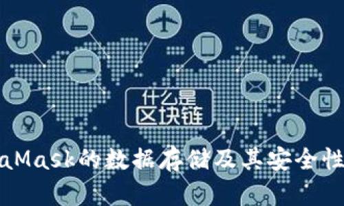 MetaMask的数据存储及其安全性详解