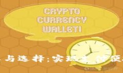 数字钱包的种类与选择：