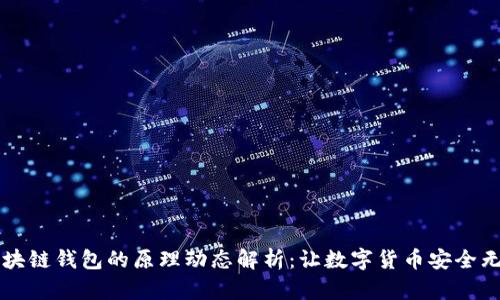 区块链钱包的原理动态解析：让数字货币安全无忧
