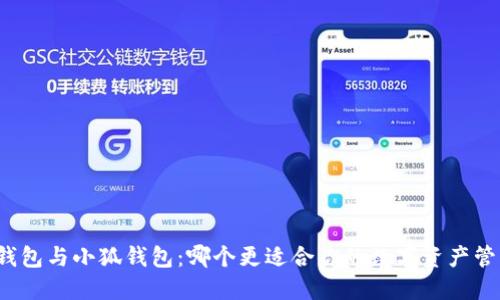 TP钱包与小狐钱包：哪个更适合你的数字资产管理？