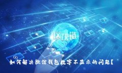如何解决微信钱包数字不