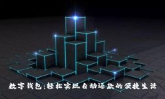 数字钱包：轻松实现自动