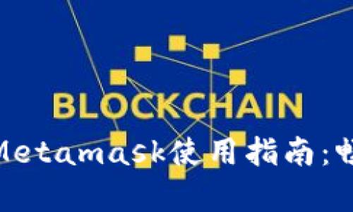 简单易懂的Metamask使用指南：畅游DApp世界
