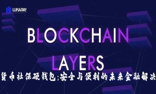 数字货币社保硬钱包：安全与便利的未来金融解决方案