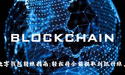 数字钱包转账指南：轻松将余额提取到银行账户
