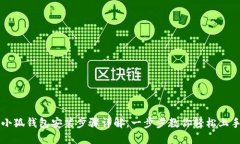 小狐钱包安装步骤详解，