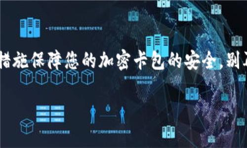   钱包如何设置加密卡包，保障您的数字资产安全 / 
 guanjianci 加密钱包, 数字资产, 安全设置 /guanjianci 

引言：为什么需要加密卡包？

在这个数字化的时代，越来越多的人开始使用加密钱包来存储他们的数字资产，比如比特币、以太坊等虚拟货币。然而，随着数字货币的普及，安全问题也日益凸显。有人可能还记得那些因安全漏洞而失去数百万的事件，像是大名鼎鼎的Mt. Gox事件，那简直令投资者胆战心惊。因此，设置一个加密卡包以确保您的虚拟资产的安全，变得尤为重要！多么令人振奋的是，借助现代科技，我们有办法有效保护我们的资产！

加密卡包是什么？

加密卡包是一种安全的数字钱包，能够存储和管理您的加密货币及相关私钥。与传统的纸质钱包或银行账户相比，加密卡包提供了更高的安全级别。它能够通过密码、指纹扫描或者面部识别等多重方式来保护您的数字资产，为您提供了一层额外的安全保障！想象一下，您刚刚收到了一笔佳绩的投资回报，然而被黑客轻松盗取，怎能不让人感到心痛？因此，保护数字资产的安全显得尤为重要！

设置加密卡包的步骤

现在，让我们一起探索如何手动设置一个加密卡包，以确保那些珍贵的数字资产得到全面保护！这个过程其实并不复杂，只需掌握几个关键步骤，您就能建立起自己的安全堡垒。

h4第一步：选择合适的加密钱包/h4

在开始之前，您需要选择一个合适的加密钱包。有许多品牌和类型可供选择，包括桌面钱包、移动钱包和硬件钱包。每种钱包都有其独特的优缺点。例如，硬件钱包如Ledger和Trezor提供了更高的安全性，但可能相对不便于使用；而手机钱包如Trust Wallet和MetaMask则操作简单，但一旦手机丢失，资产便会面临风险。选择钱包时，需要根据您的需求和使用情况作出明智的决策，切记安全第一！

h4第二步：下载并安装钱包应用/h4

选择好钱包后，前往官方网站或应用商店下载该应用。确保下载的是官方网站提供的原版应用，避免下载到恶意软件。安装过程非常简单，只需按照系统的提示进行操作即可！

h4第三步：创建新的钱包账户/h4

打开应用后，您会看到“创建新钱包”或类似选项。点击后，系统将引导您设置新的钱包账户。在这个过程中，请务必创建一个强密码，且要保证密码的复杂性，以防被猜测或破解！在这里，切记“多多益善”——越复杂越好！

h4第四步：备份您的恢复种子/h4

在创建钱包的过程中，系统会生成一组恢复种子（通常是12到24个单词），这是您恢复钱包的唯一方式！请务必妥善保管这组种子，不要将其泄露给他人或存储在不安全的地方。若您的钱包丢失，恢复种子将是您唯一的救命稻草！将其写在纸上并放在安全的地方，希望能避免出现不必要的损失！

h4第五步：设置加密卡包的安全措施/h4

进入钱包后，您需要进一步设置安全层，例如启用双重认证、指纹识别等。这些安全措施将有效增强您的钱包保护，防止未授权的访问。选择与您设备兼容的安全措施，确保在需要时能够顺利地进行身份验证，多么安心呀！

h4第六步：进行首次转账并观察交易/h4

完成所有设置后，您可以尝试进行一次小额的转账，以确保您的加密卡包正常工作。在交易过程中，注意观察每个步骤，确保没有出现任何异常！如有问题，及时进行调整，保障交易的顺利！

加密卡包的日常维护

设置完成后，定期对钱包进行维护也是十分重要的。例如:

h4定期更改密码/h4

在确保密码的强度的同时，定期更改密码可以降低被攻击的可能性。每隔几个月都更换一次，安全性更有保障！如何更改密码？很简单，在钱包的设置界面中，总能找到更改密码的选项。记得设置完后及时更新您的备份！

h4关注安全动态/h4

定期关注数字货币的安全动态和相关新闻，时刻保持警惕。如果发现有某个钱包或交易所出现安全漏洞，及时作出调整和换钱包的决策！希望自己永远不要成为新闻中的受害者！你说好不好呢？

h4定期备份钱包信息/h4

务必定期对钱包信息进行备份，确保持久的安全性。虽然很多钱包都会自动备份，但定期手动备份，可以避免任何意外发生！无论是在使用中或是长期不使用，定期备份都是值得提倡的好习惯！

总结与展望

综上所述，设置一个加密卡包固然重要，更重要的是我们在日常使用中培养良好的安全习惯。数字货币的世界充满机遇与挑战，拥有一个坚固的安全堡垒是保护您个人财务的关键！通过上述措施保障您的加密卡包的安全，别再让那些可怕的盗窃事件成为我们的痛苦回忆！

未来，随着数字经济的发展，我们的生活将越来越离不开数字货币。让我们共同努力，提升对安全的认识，构建更为安全的数字资产环境！多么希望能在这里见到您安然无恙的善后！